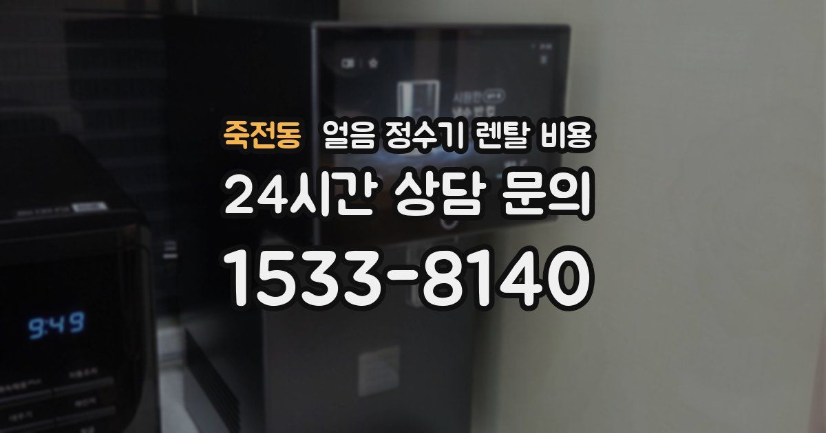 죽전동 얼음 정수기 렌탈 비용