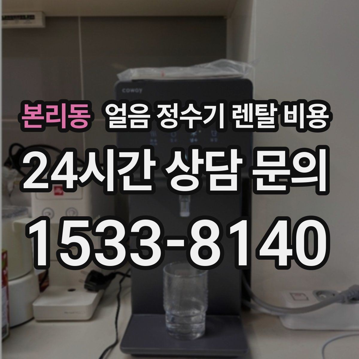 본리동 얼음 정수기 렌탈 비용 조건별 차이를 쉽게 이해하는 방법