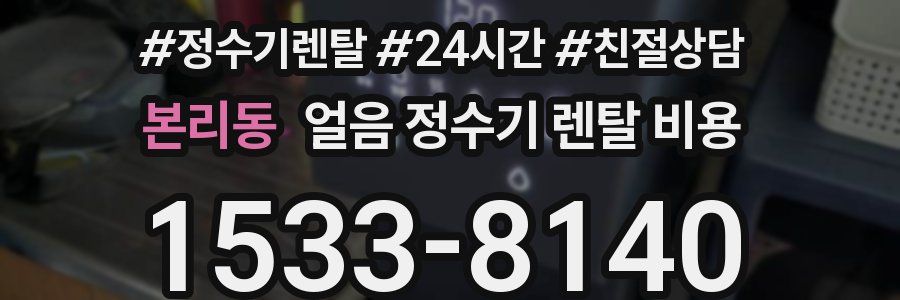 본리동 얼음 정수기 렌탈 비용