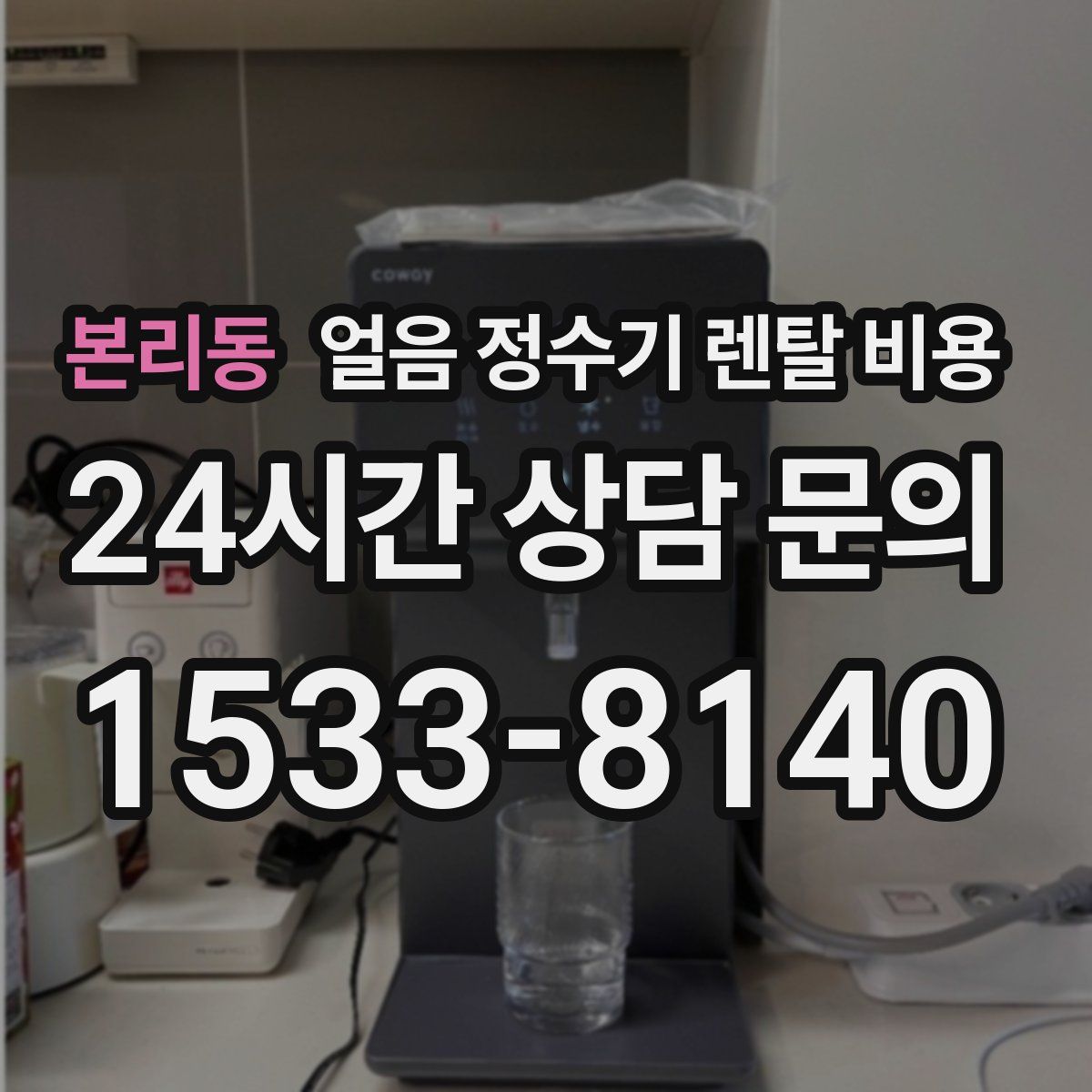 본리동 얼음 정수기 렌탈 비용