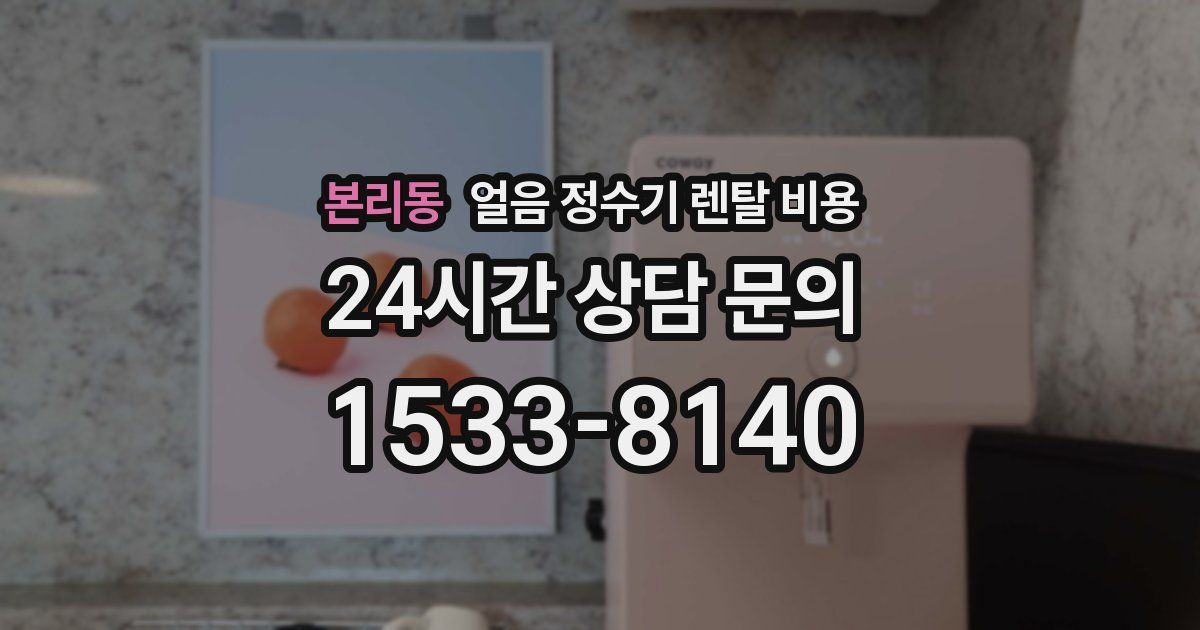본리동 얼음 정수기 렌탈 비용