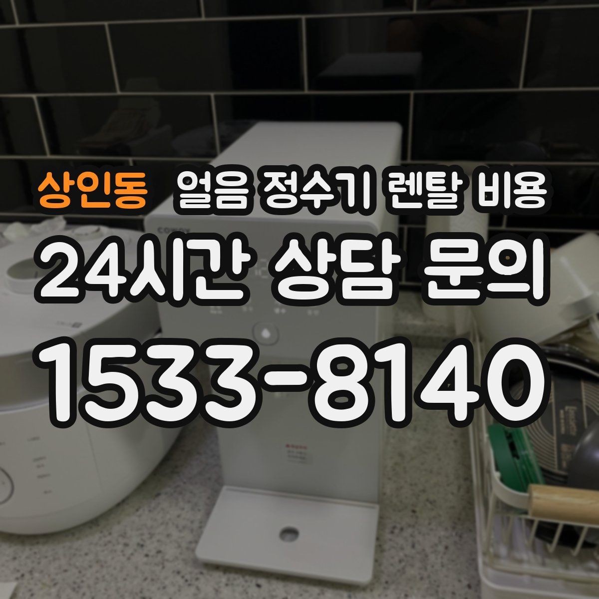 상인동 얼음 정수기 렌탈 비용 얼음 생성 속도가 중요한 이유