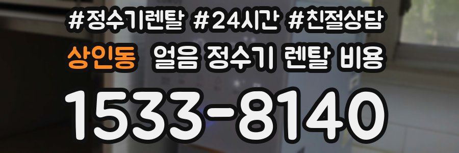 상인동 얼음 정수기 렌탈 비용