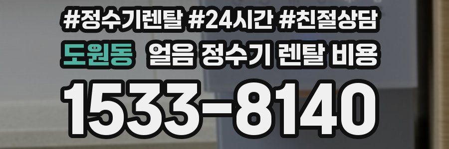 도원동 얼음 정수기 렌탈 비용