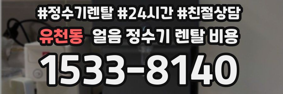 유천동 얼음 정수기 렌탈 비용