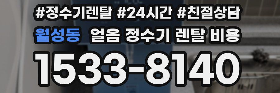 월성동 얼음 정수기 렌탈 비용