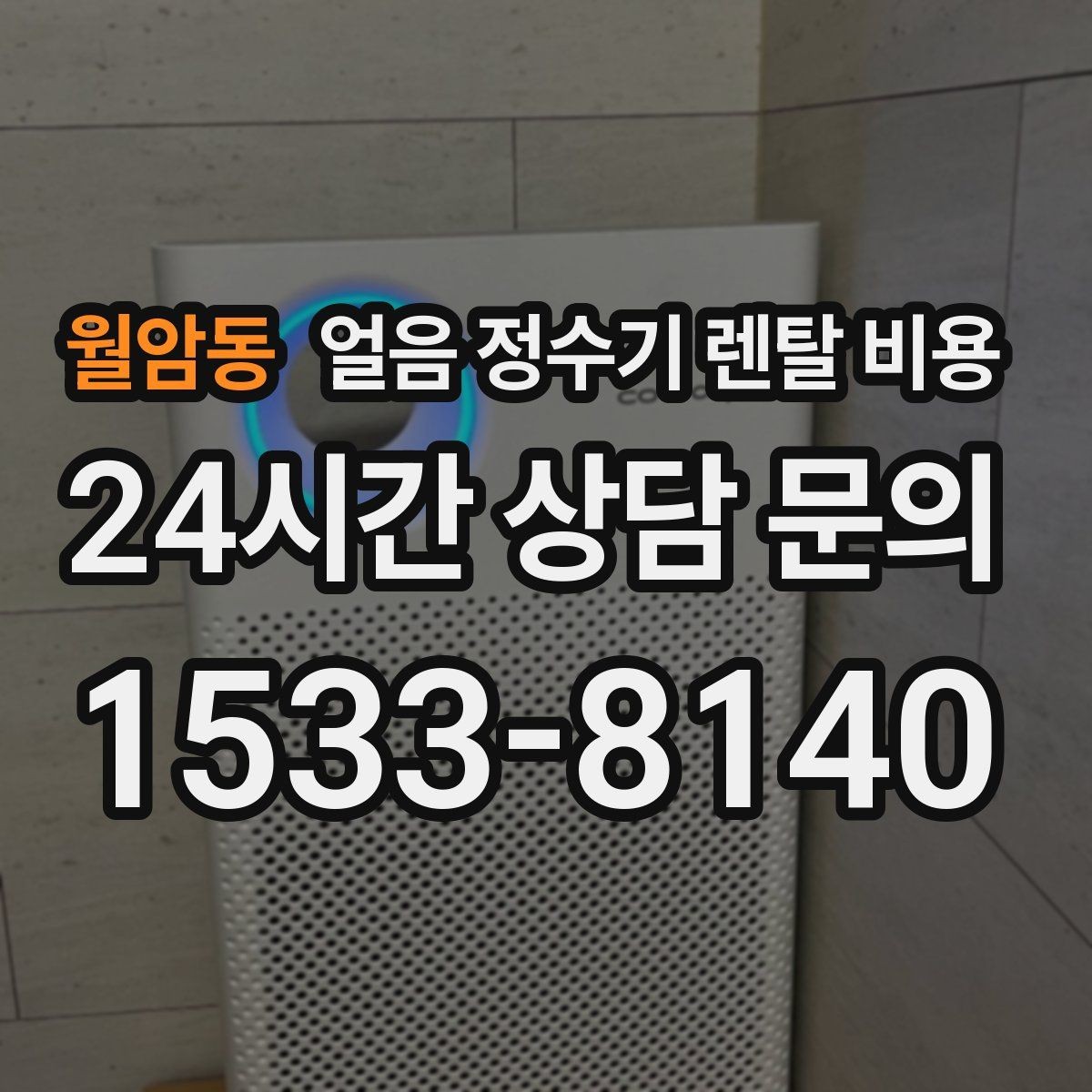 월암동 얼음 정수기 렌탈 비용 싱크대형과 스탠드형 차이