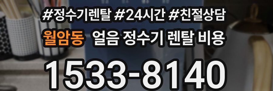 월암동 얼음 정수기 렌탈 비용