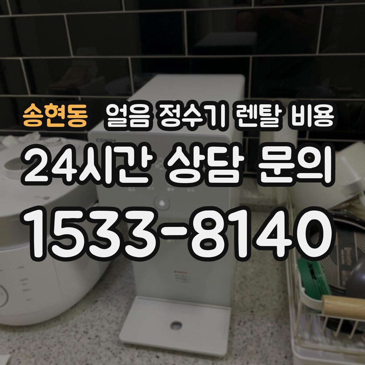 송현동 얼음 정수기 렌탈 비용 어린 자녀 있는 집의 선택 기준