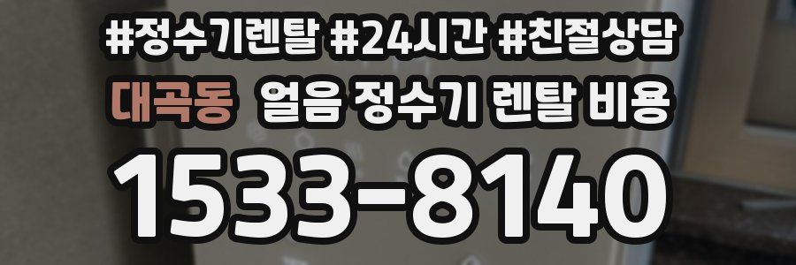 대곡동 얼음 정수기 렌탈 비용