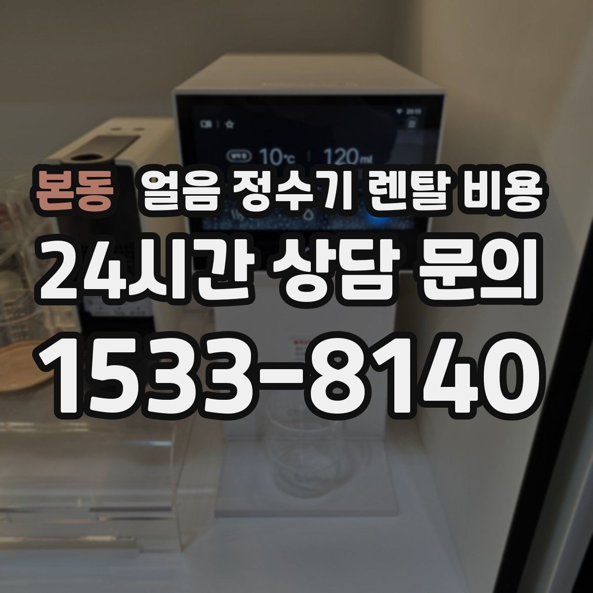 본동 얼음 정수기 렌탈 비용 핵심만 빠르게 정리하는 방법