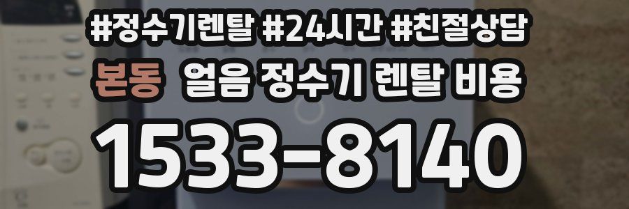 본동 얼음 정수기 렌탈 비용