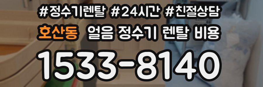 호산동 얼음 정수기 렌탈 비용