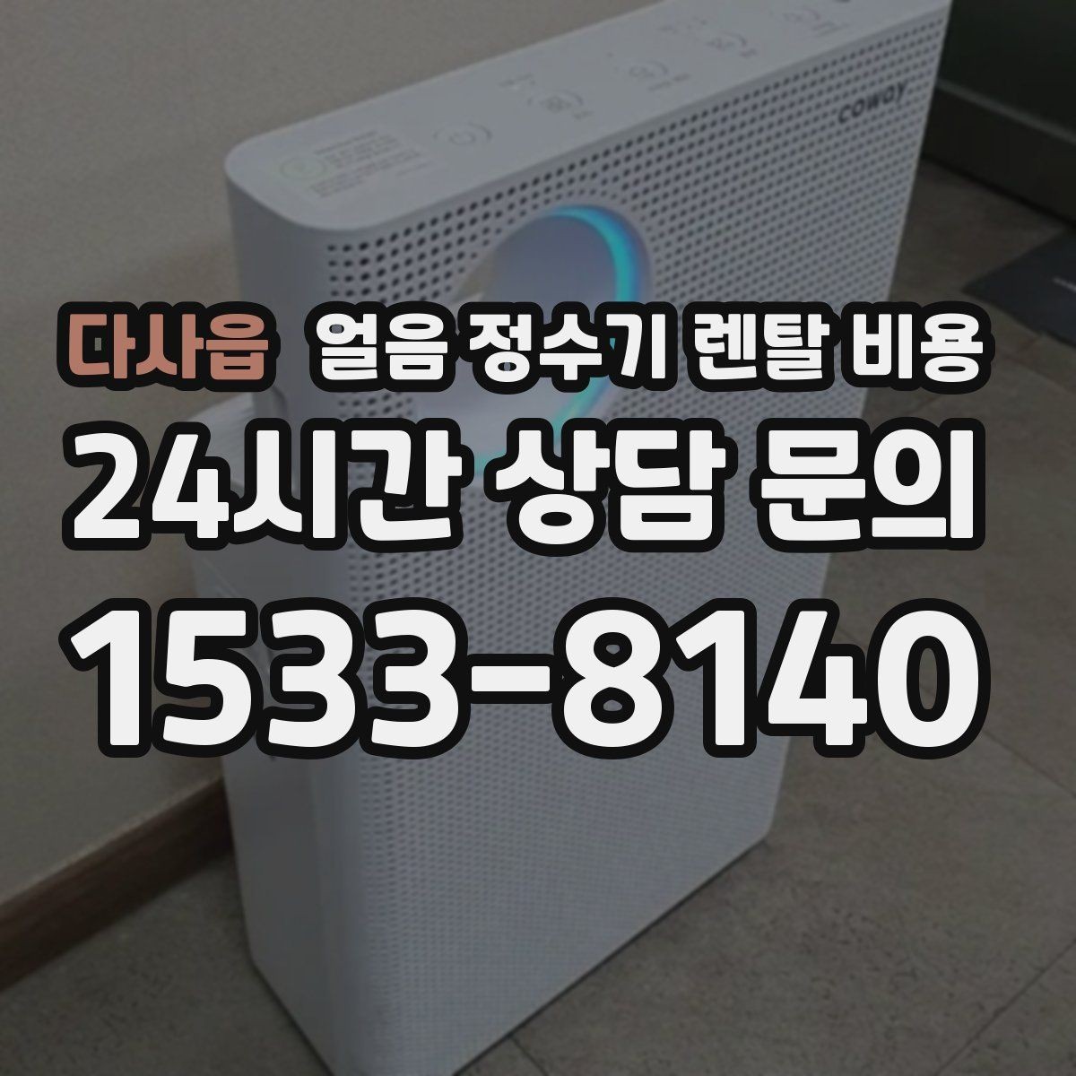 다사읍 얼음 정수기 렌탈 비용 생활 패턴에 맞춰 고르는 방법