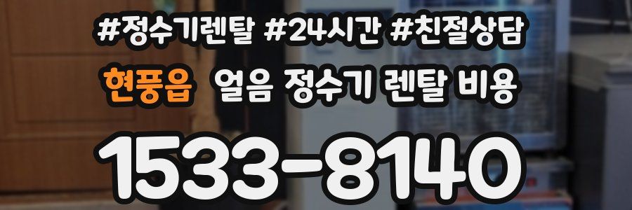 현풍읍 얼음 정수기 렌탈 비용