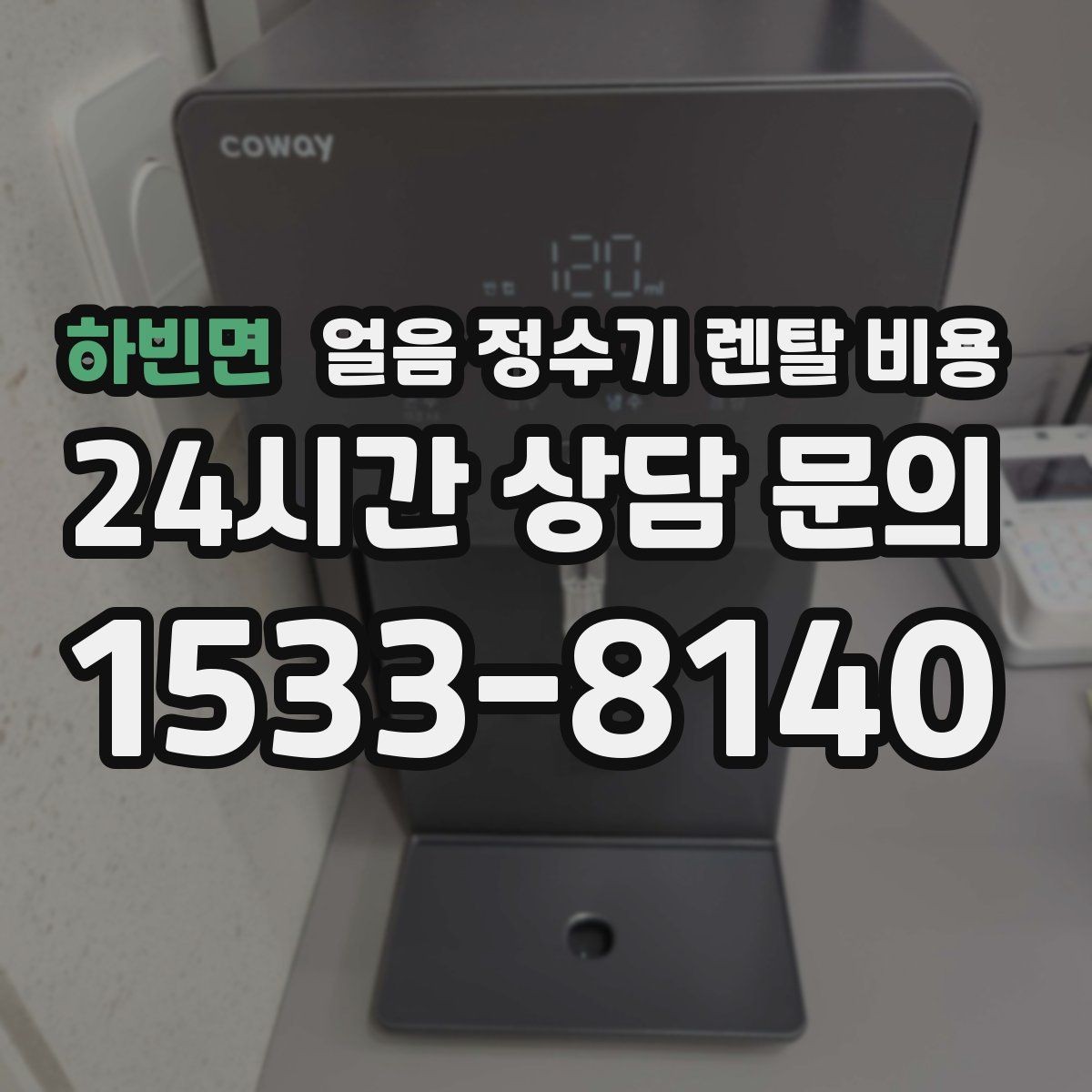 하빈면 얼음 정수기 렌탈 비용 부모님도 쉽게 사용하는 제품 기준