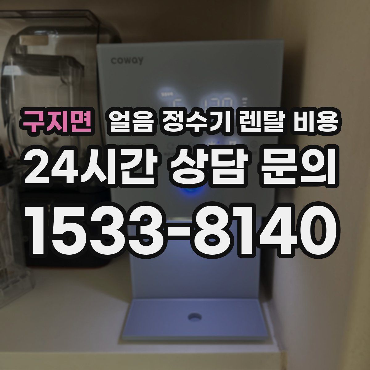 구지면 얼음 정수기 렌탈 비용