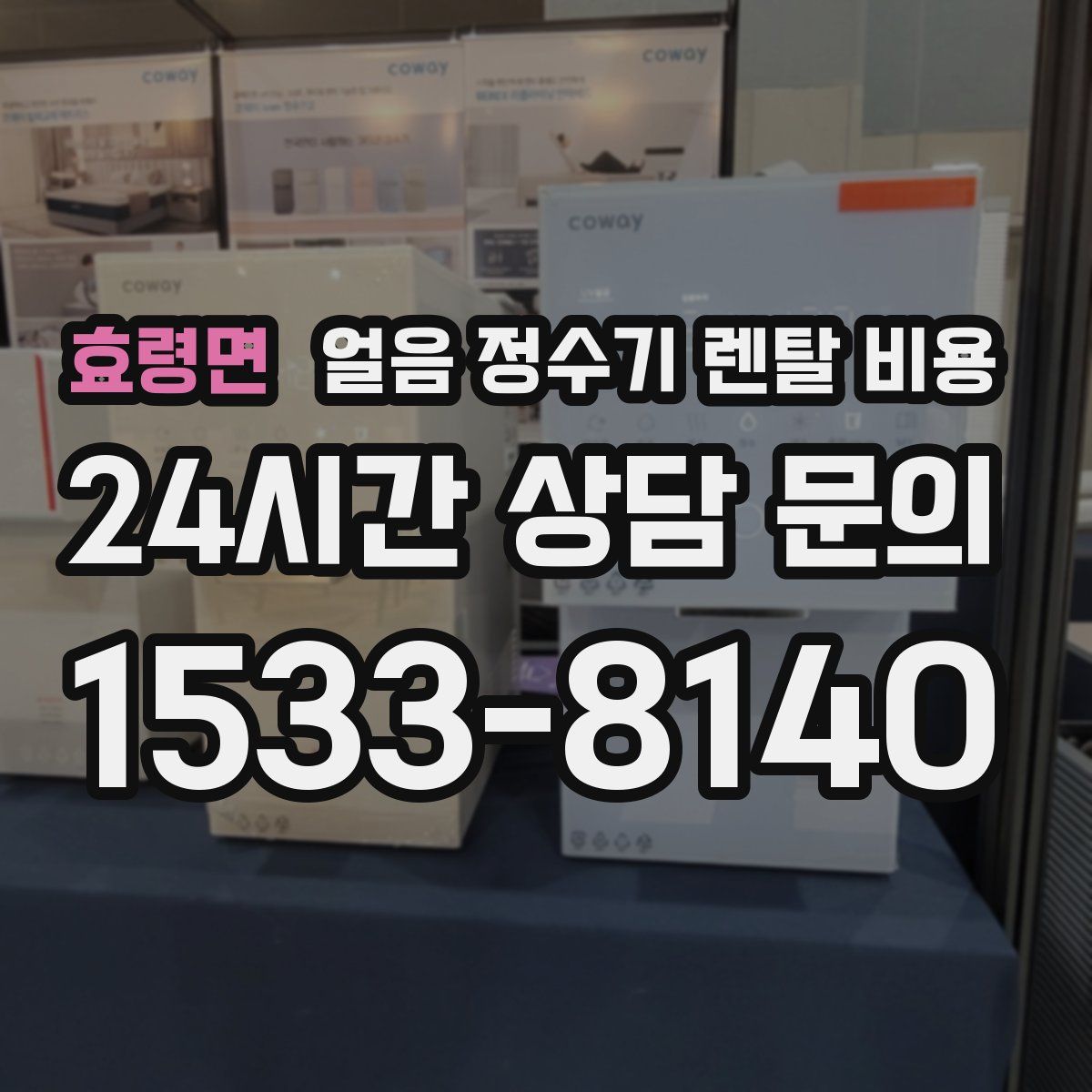 효령면 얼음 정수기 렌탈 비용