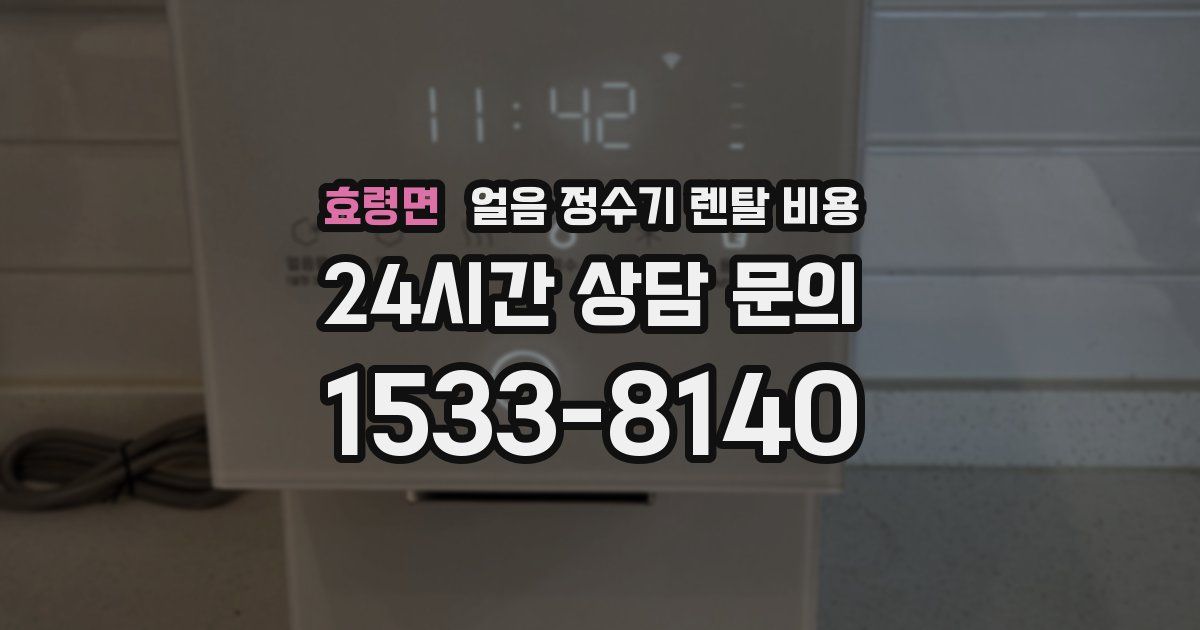 효령면 얼음 정수기 렌탈 비용