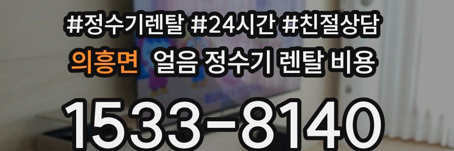 의흥면 얼음 정수기 렌탈 비용