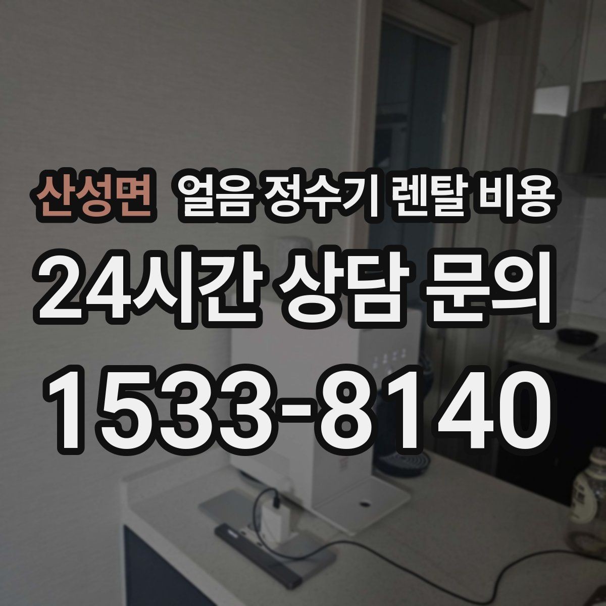 산성면 얼음 정수기 렌탈 비용 유지비까지 함께 보는 방법