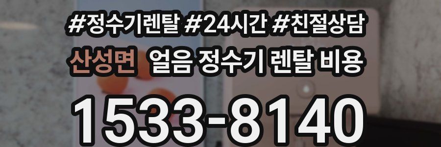 산성면 얼음 정수기 렌탈 비용