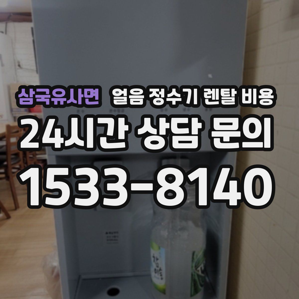 삼국유사면 얼음 정수기 렌탈 비용