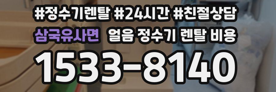 삼국유사면 얼음 정수기 렌탈 비용