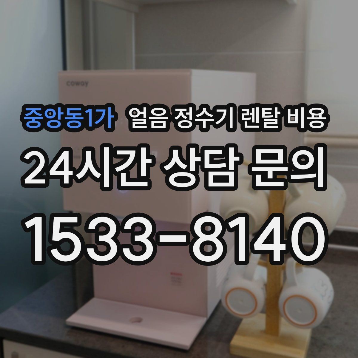 중앙동1가 얼음 정수기 렌탈 비용 직수형과 저수조형 비교 정리