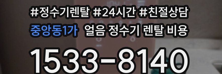 중앙동1가 얼음 정수기 렌탈 비용