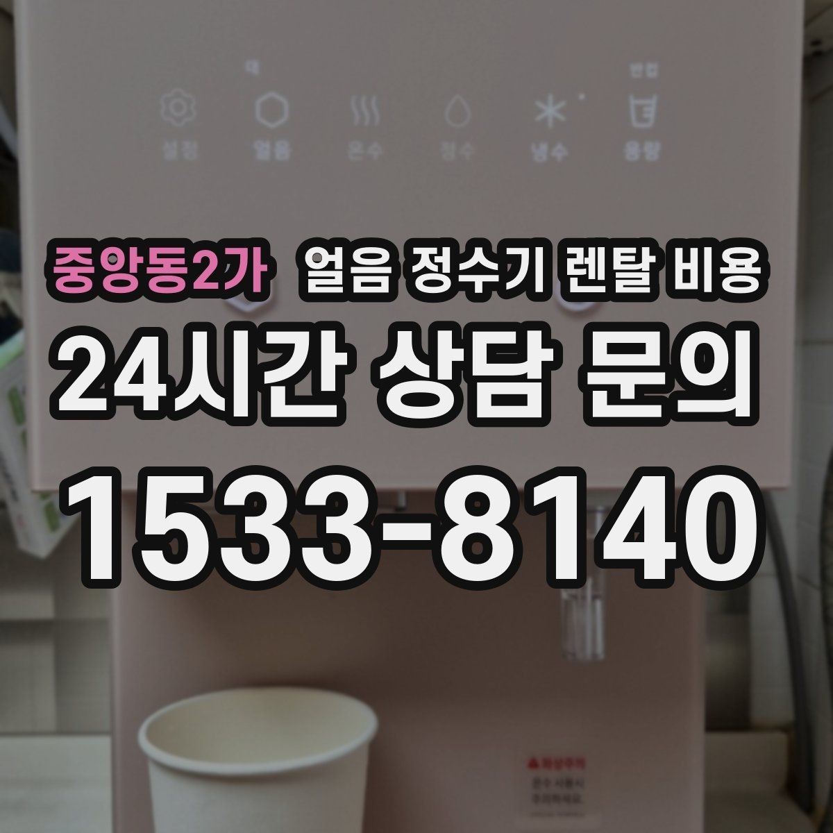 중앙동2가 얼음 정수기 렌탈 비용 위약금 구조 쉽게 이해하기