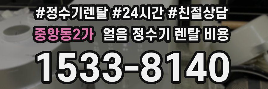 중앙동2가 얼음 정수기 렌탈 비용