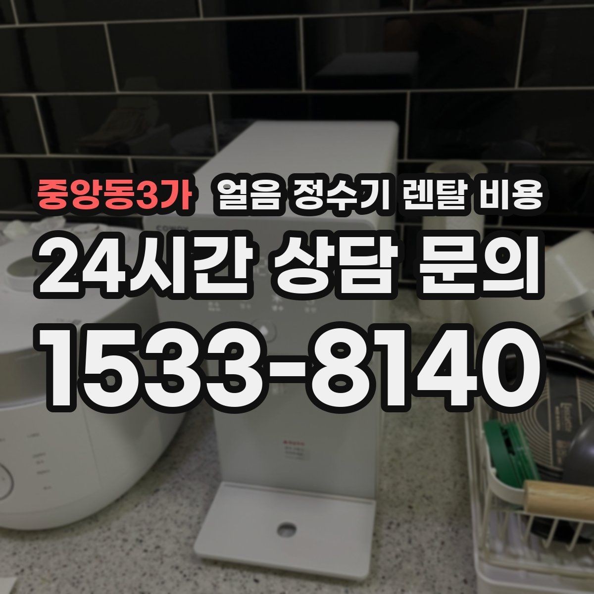 중앙동3가 얼음 정수기 렌탈 비용 렌탈료가 저렴한 제품의 특징