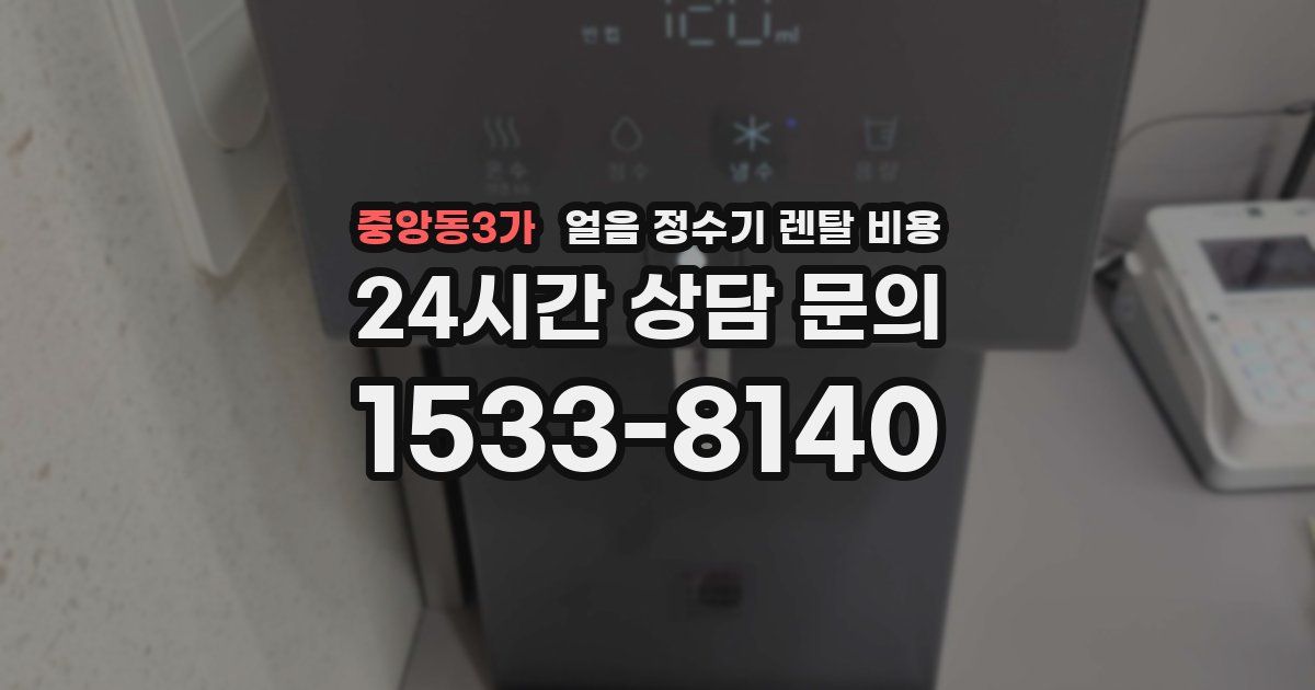 중앙동3가 얼음 정수기 렌탈 비용