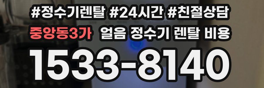 중앙동3가 얼음 정수기 렌탈 비용