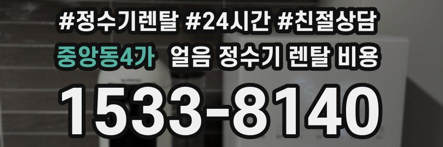 중앙동4가 얼음 정수기 렌탈 비용