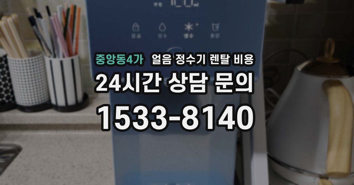 중앙동4가 얼음 정수기 렌탈 비용