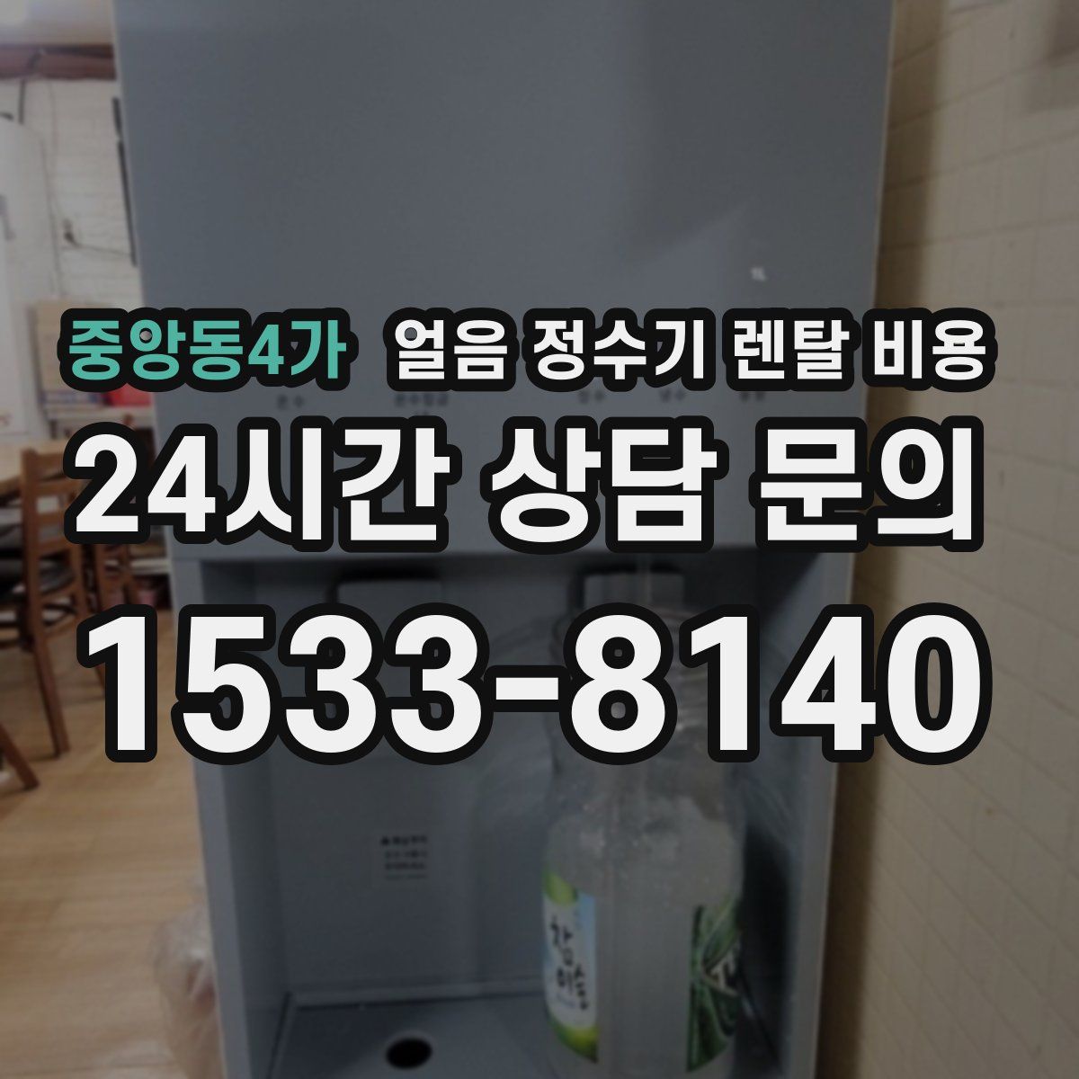 중앙동4가 얼음 정수기 렌탈 비용