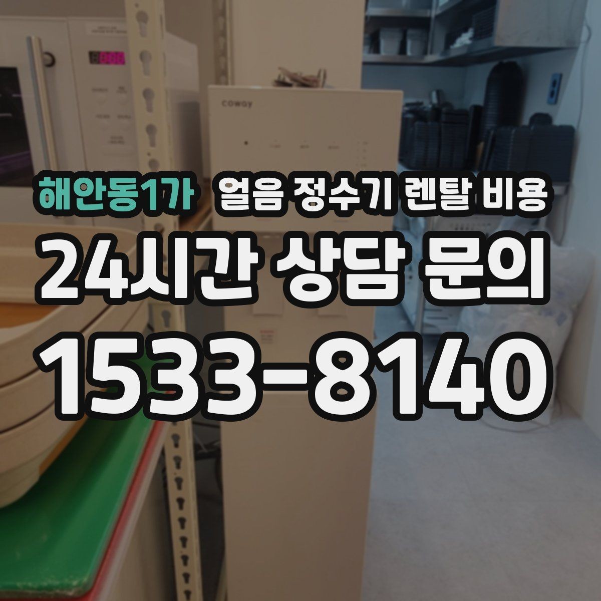 해안동1가 얼음 정수기 렌탈 비용 사용 패턴에 맞춰 고르는 방법