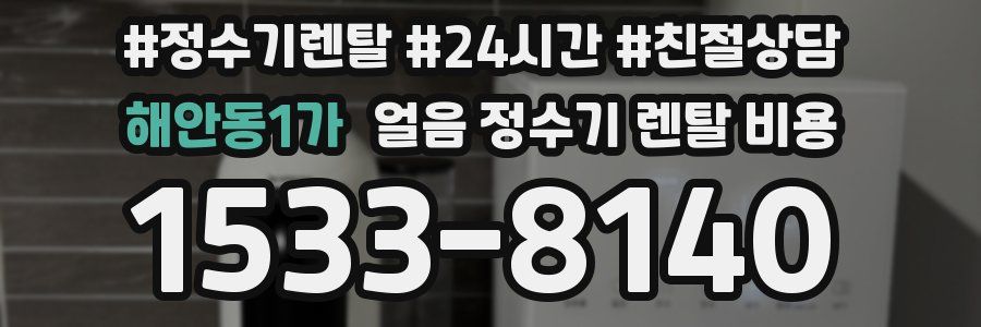 해안동1가 얼음 정수기 렌탈 비용