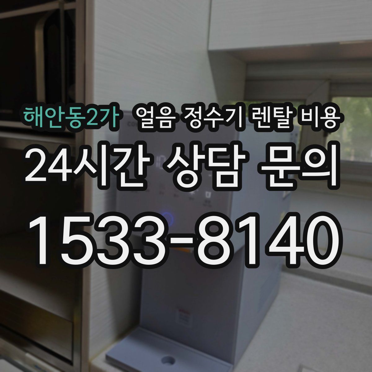 해안동2가 얼음 정수기 렌탈 비용