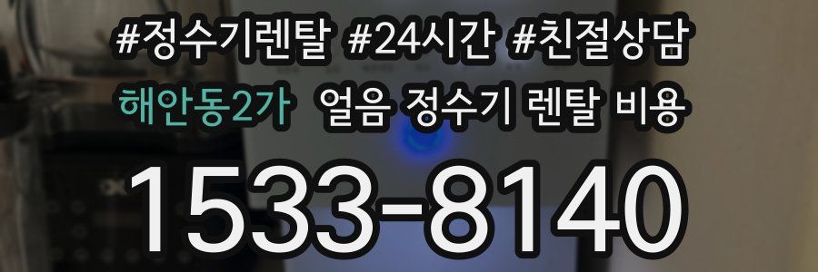 해안동2가 얼음 정수기 렌탈 비용