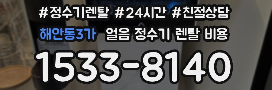 해안동3가 얼음 정수기 렌탈 비용