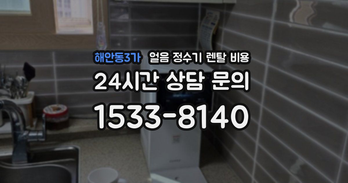 해안동3가 얼음 정수기 렌탈 비용