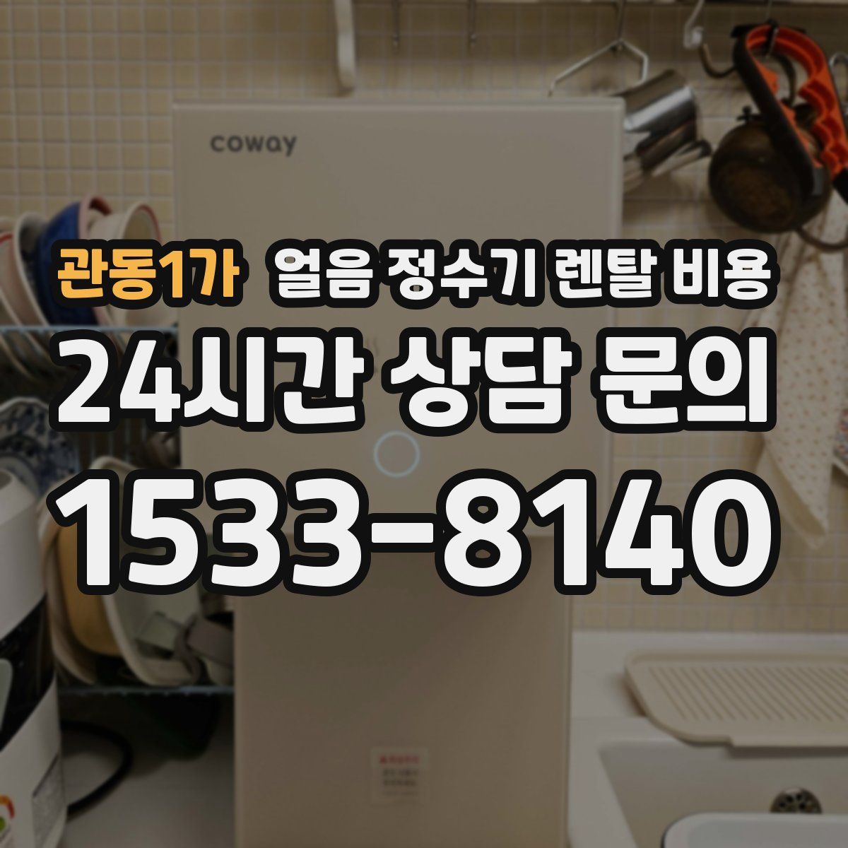 관동1가 얼음 정수기 렌탈 비용