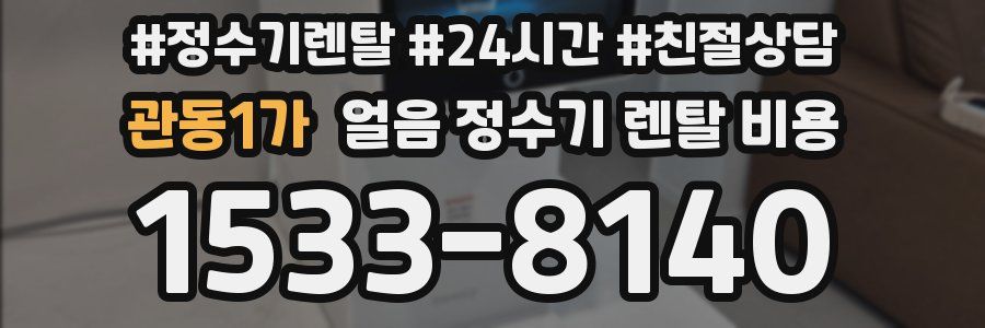 관동1가 얼음 정수기 렌탈 비용