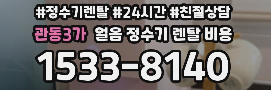 관동3가 얼음 정수기 렌탈 비용