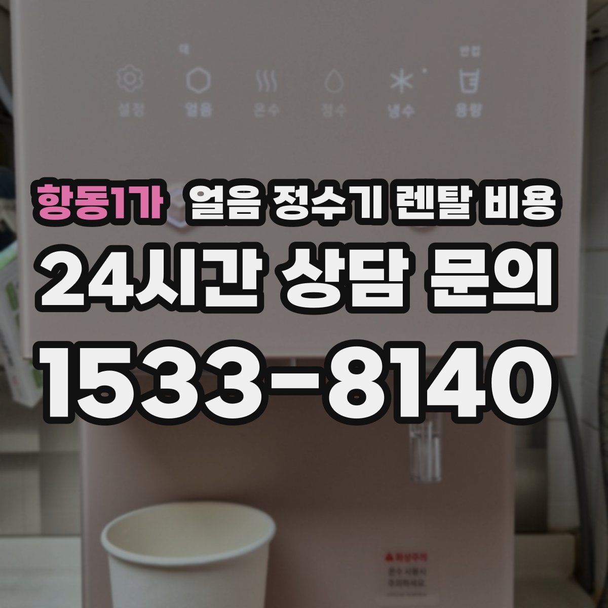 항동1가 얼음 정수기 렌탈 비용