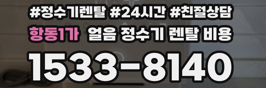 항동1가 얼음 정수기 렌탈 비용