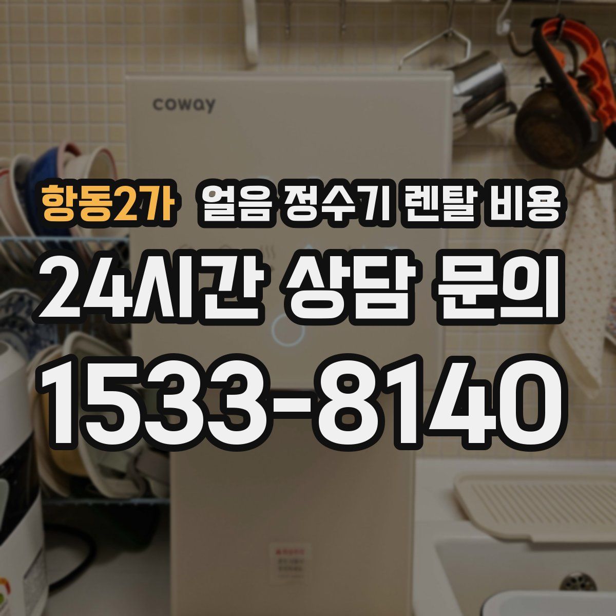 항동2가 얼음 정수기 렌탈 비용